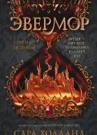 Эвермор Время истины Роман