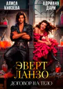 Эверт Ланзо Договор на тело