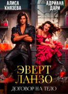 Эверт Ланзо Договор на тело