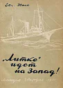 Евг Юнга Литке идет на Запад
