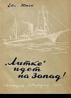 Евг Юнга Литке идет на Запад