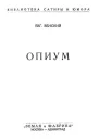 Евг Венский Опиум