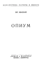 Евг Венский Опиум