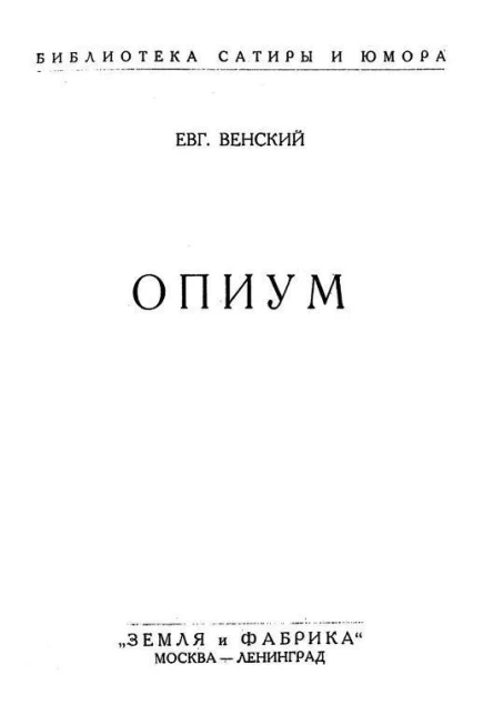 Евг Венский Опиум