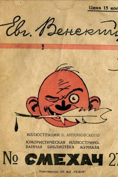 Евг Венский