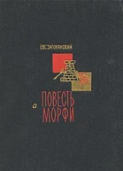 Евг Загорянский  Повесть о Морфи