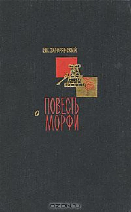 Евг Загорянский  Повесть о Морфи
