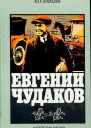 Евгений Чудаков
