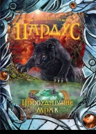 Евгений Гаглоев Пардус Пробудившие мрак