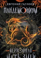 Евгений Гаглоев Верховная Мать Змей