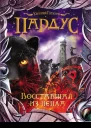 Евгений Гаглоев Восставшая из пепла