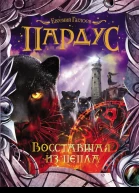 Евгений Гаглоев Восставшая из пепла