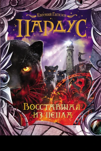 Евгений Гаглоев Восставшая из пепла