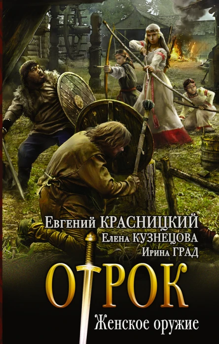 Евгений Красницкий Елена Кузнецова Ирина Град Женское оружие
