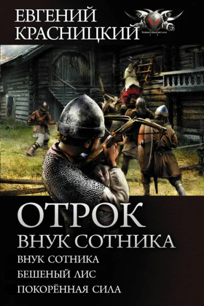 Евгений Красницкий Отрок Внук сотника сборник Серия БФколлекция