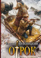 Евгений Красницкий Отрок Внук сотника