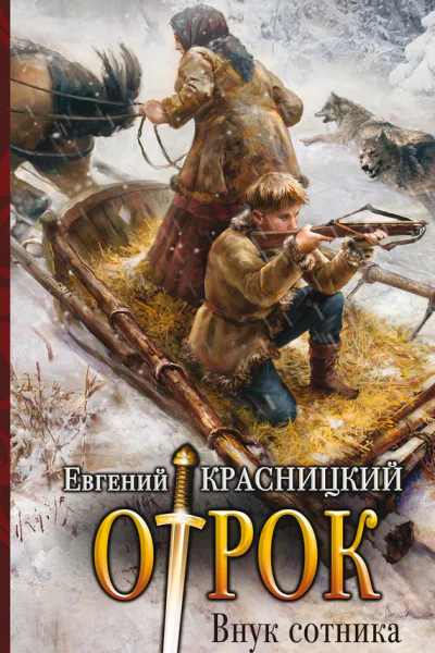 Евгений Красницкий Отрок Внук сотника