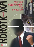 Евгений Кушнарев Под прицелом