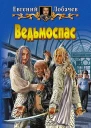 Евгений Лобачёв Ведьмоспас