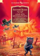Евгений Лукин Алая аура протопарторга Абсолютно правдивые истории о кудесниках магах и нечисти самой разнообразной сборник