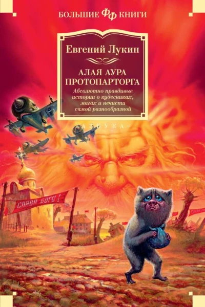 Евгений Лукин Алая аура протопарторга Абсолютно правдивые истории о кудесниках магах и нечисти самой разнообразной сборник