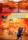 Евгений Лукин Алая аура протопарторга
