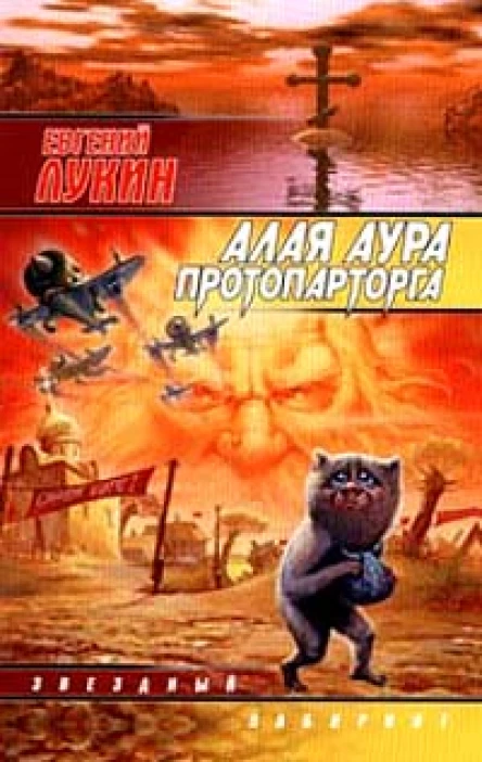 Евгений Лукин Алая аура протопарторга