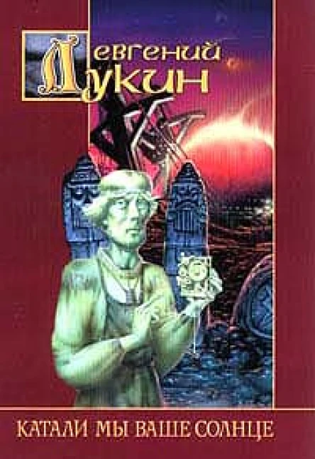 Евгений Лукин Катали мы ваше солнце
