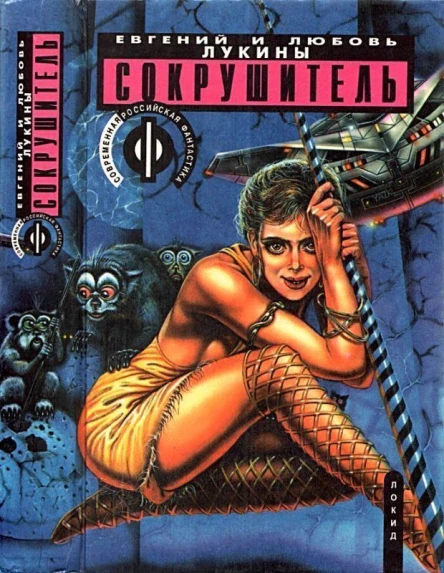 Евгений Лукин Любовь Лукина Сокрушитель