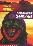 Евгений Лукин Разбойничья злая луна