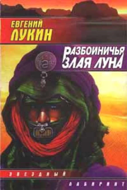 Евгений Лукин Разбойничья злая луна