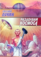 Евгений Лукин Раздолбаи космоса