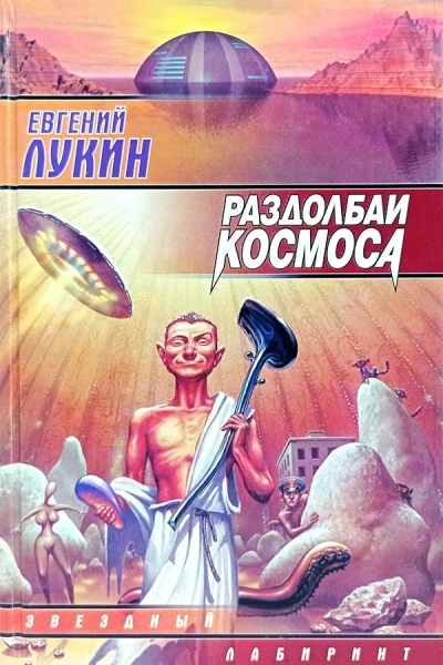Евгений Лукин Раздолбаи космоса