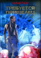 Евгений Лукин Требуется пришелец