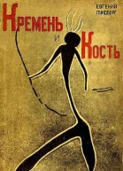 Евгений Лундберг  Кремень и кость