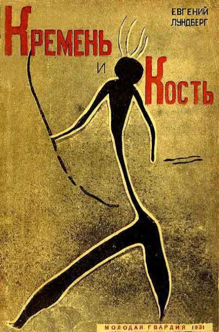 Евгений Лундберг  Кремень и кость