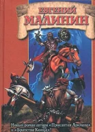 Евгений Малинин Драконье горе