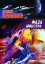 Евгений Малинин Фаза Монстра