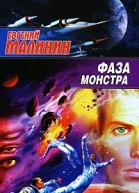 Евгений Малинин Фаза Монстра