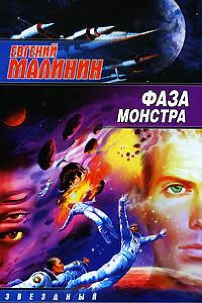Евгений Малинин Фаза Монстра