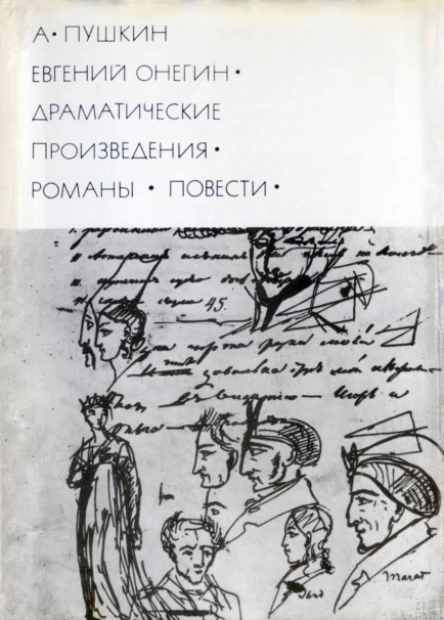Евгений Онегин Драматические произведения Романы Повести