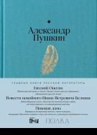 Евгений Онегин Повести покойного Ивана Петровича Белкина Пиковая дама