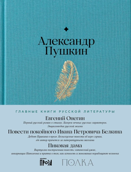 Евгений Онегин Повести покойного Ивана Петровича Белкина Пиковая дама