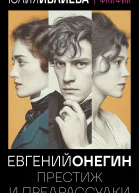 Евгений Онегин Престиж и предрассудки