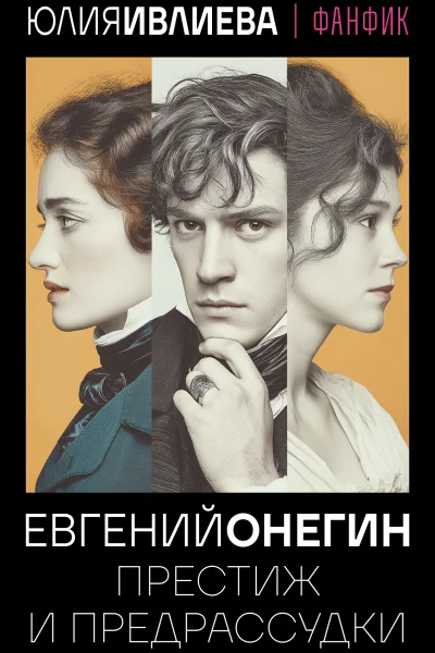 Евгений Онегин Престиж и предрассудки