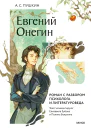 Евгений Онегин Роман с разбором психолога и литературоведа