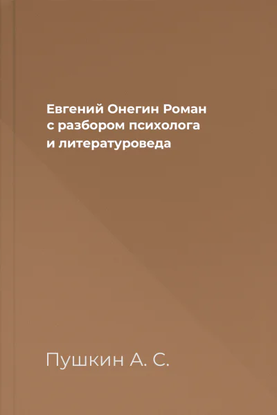 Евгений Онегин Роман с разбором психолога и литературоведа