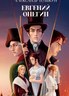 Евгений Онегин Сборник о любви