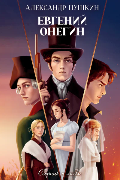 Евгений Онегин Сборник о любви