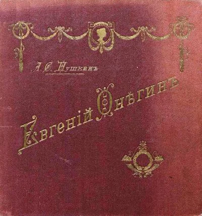 Евгений Онегин